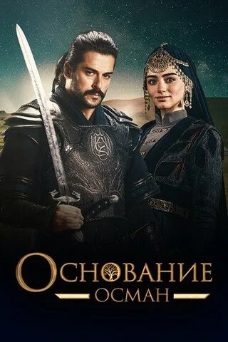 Основание: Осман (2019) - смотреть онлайн